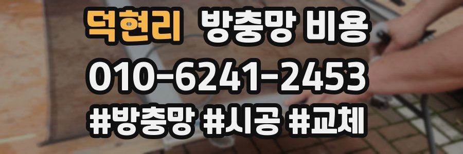 덕현리 방충망 비용