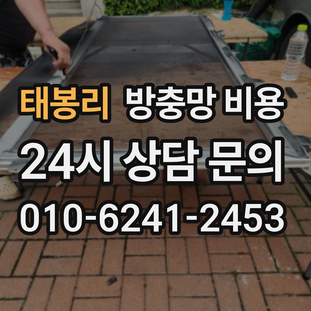 태봉리 방충망 비용