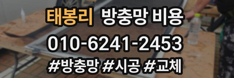 태봉리 방충망 비용
