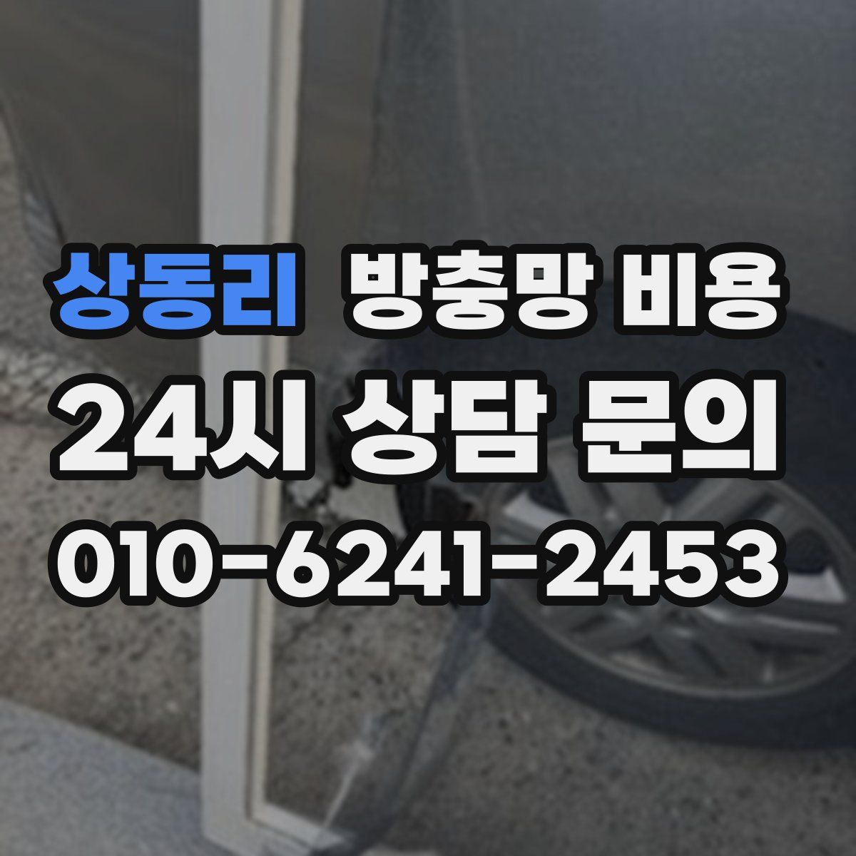 상동리 방충망 비용