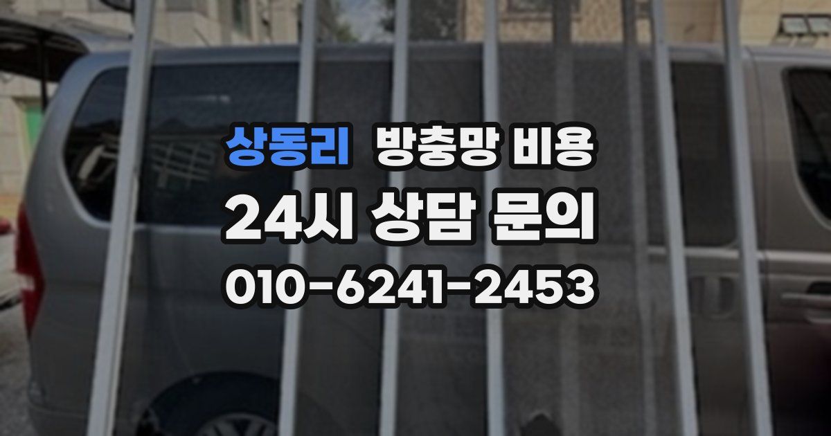 상동리 방충망 비용