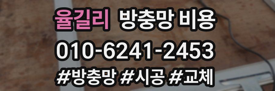 율길리 방충망 비용