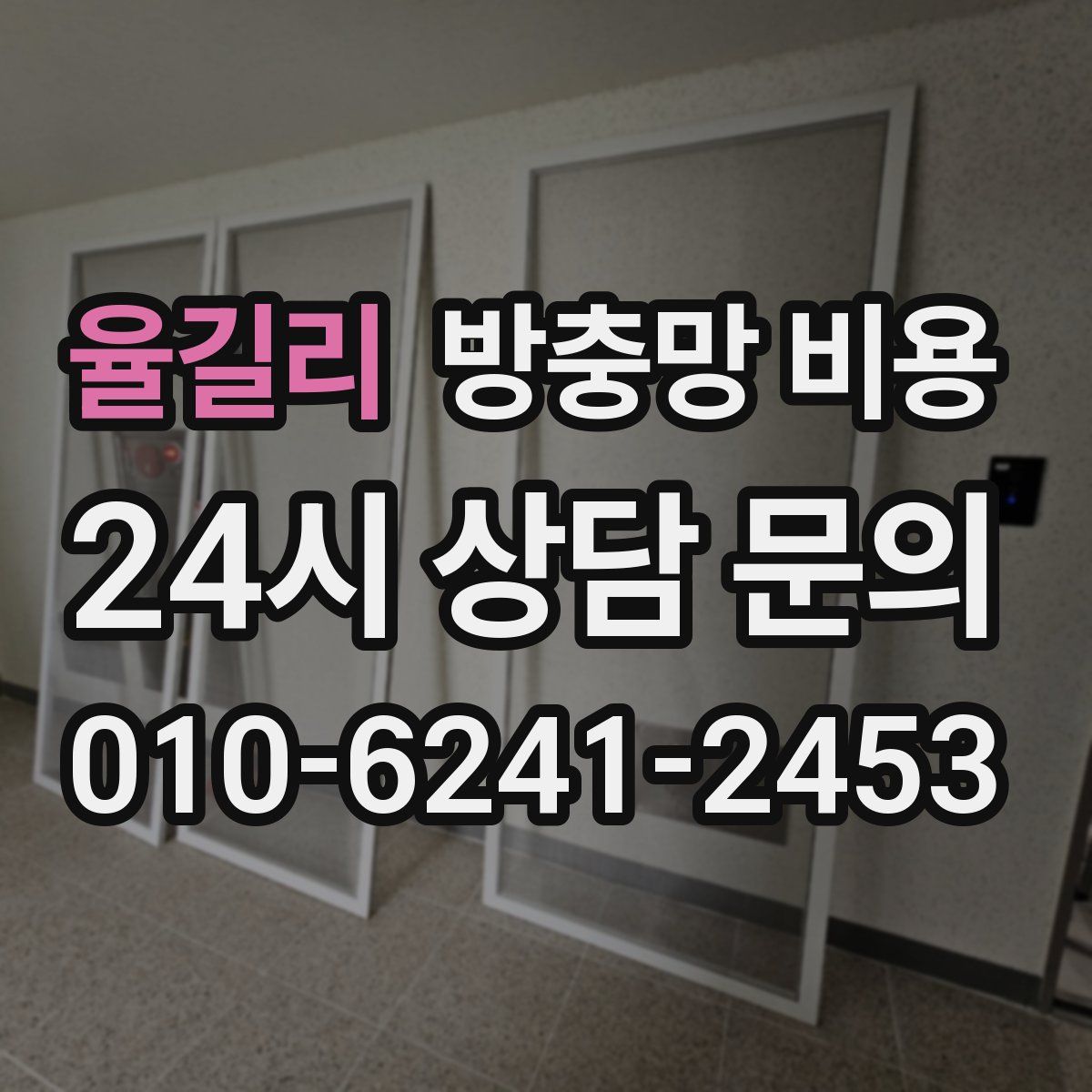 율길리 방충망 비용