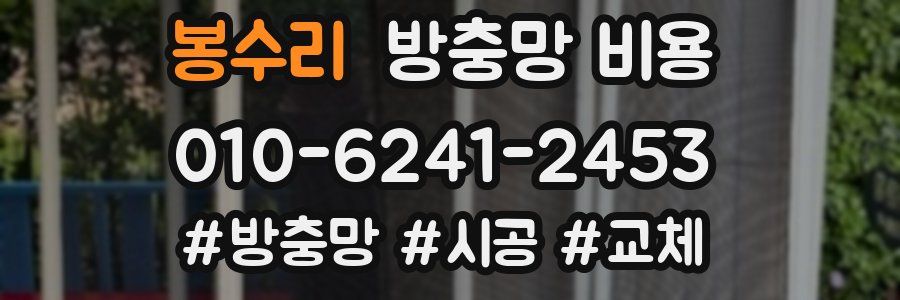 봉수리 방충망 비용