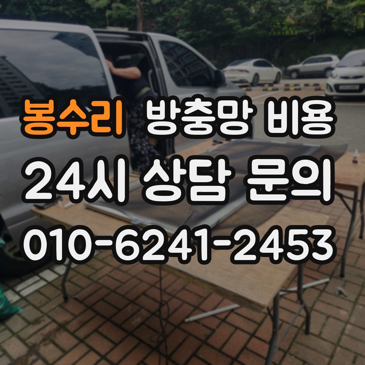 봉수리 방충망 비용