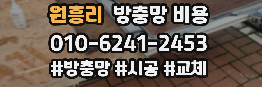 원흥리 방충망 비용