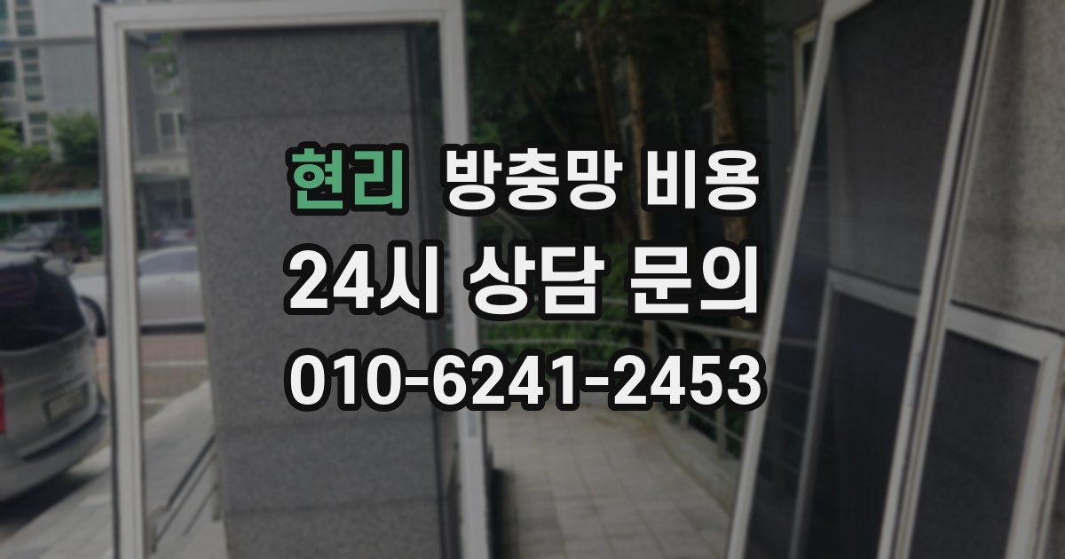 현리 방충망 비용