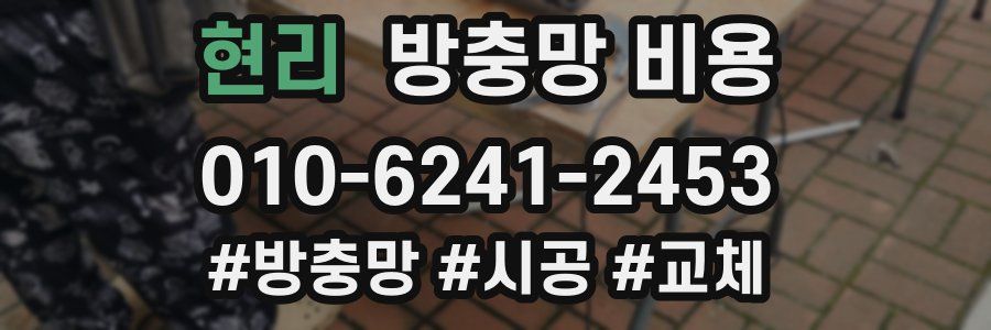 현리 방충망 비용