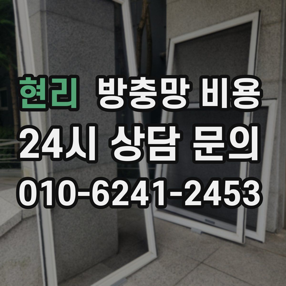 현리 방충망 비용