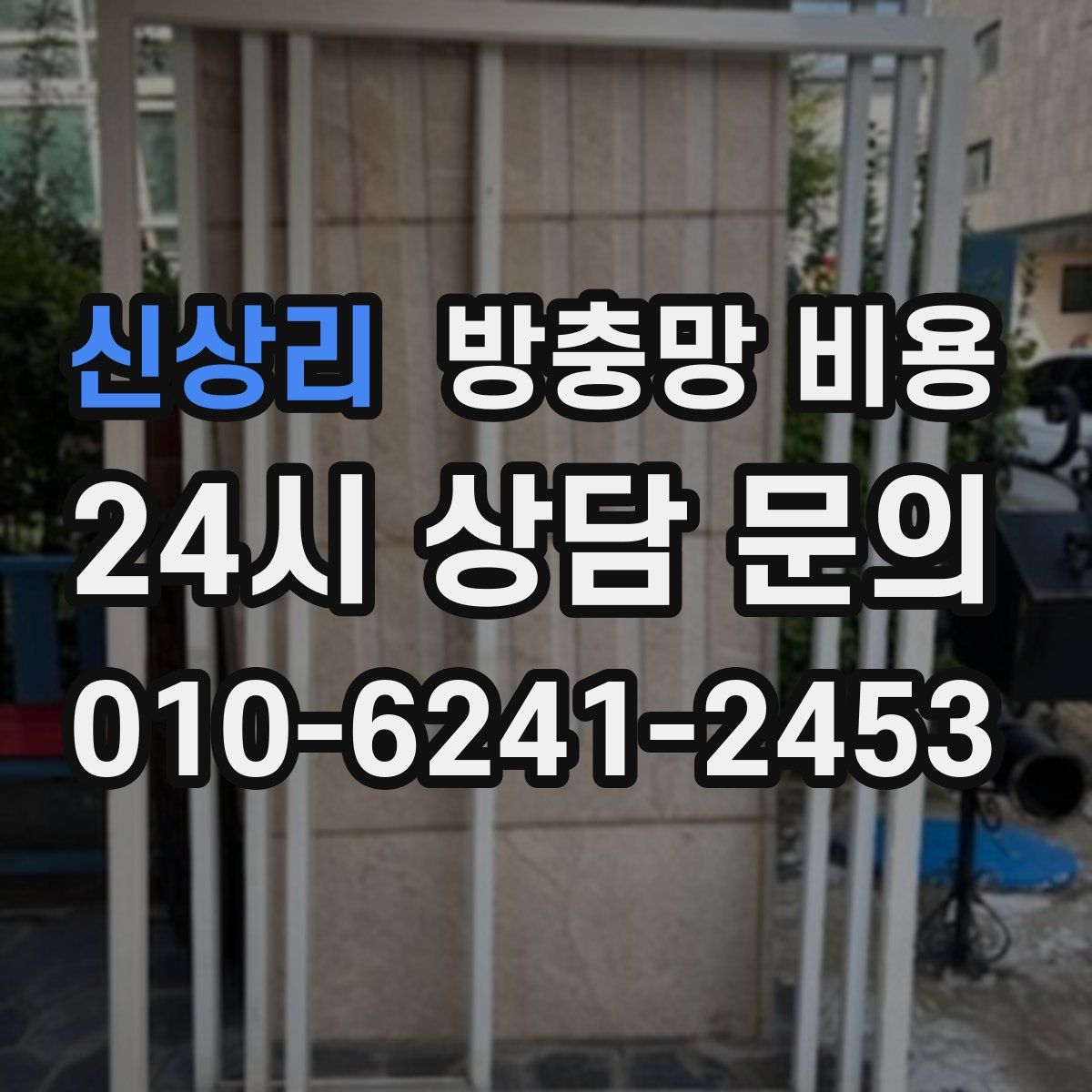 신상리 방충망 비용
