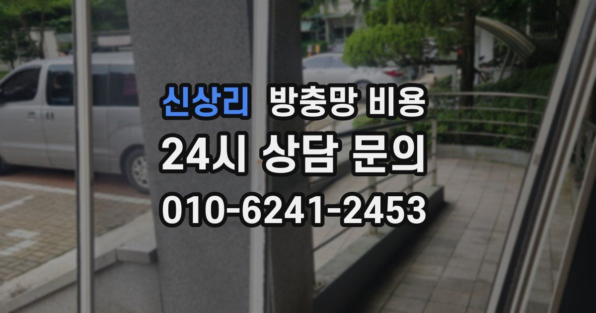 신상리 방충망 비용