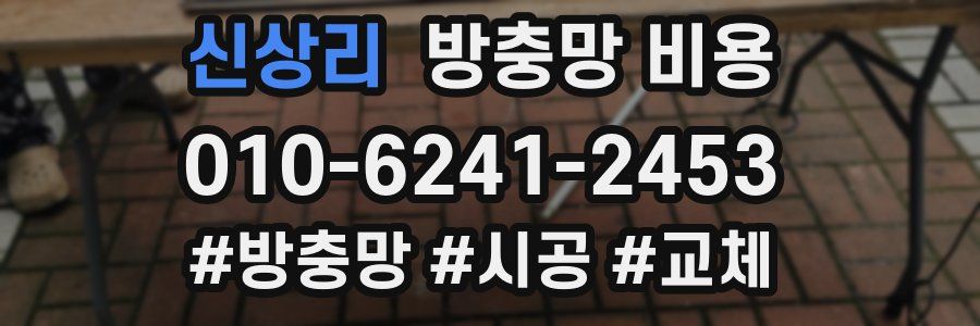 신상리 방충망 비용