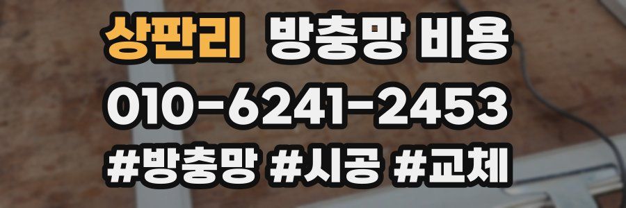 상판리 방충망 비용