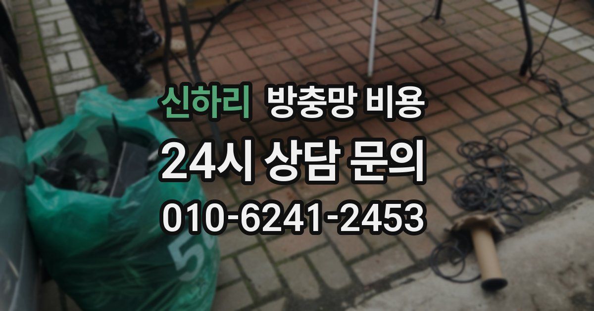 신하리 방충망 비용
