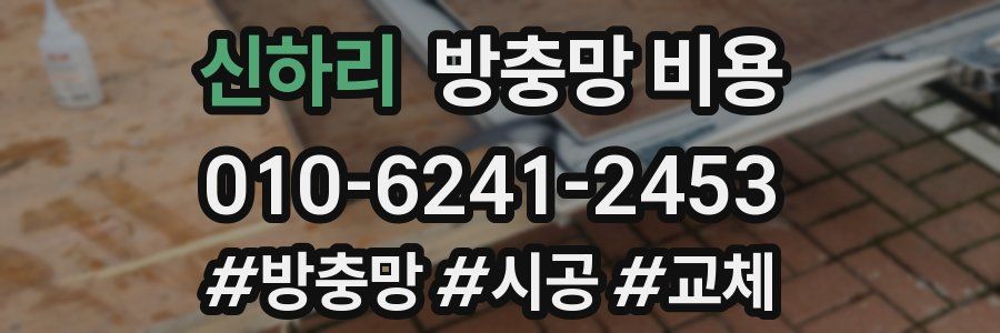 신하리 방충망 비용