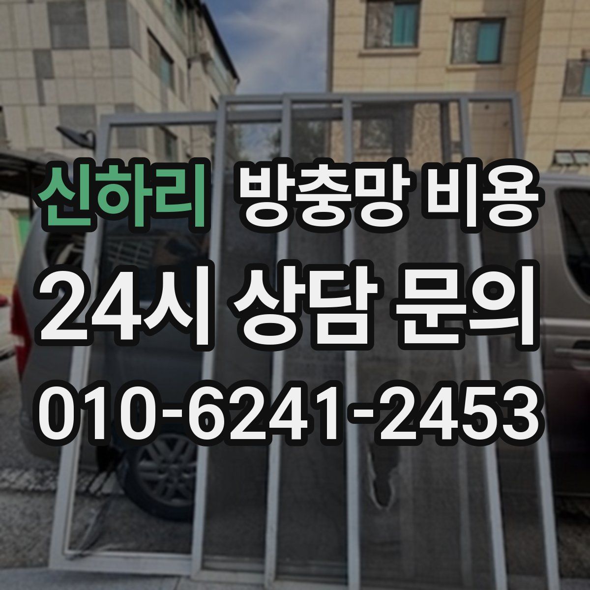 신하리 방충망 비용