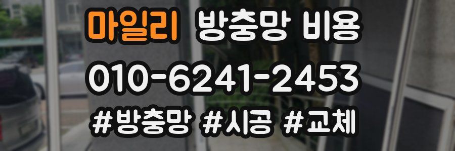 마일리 방충망 비용