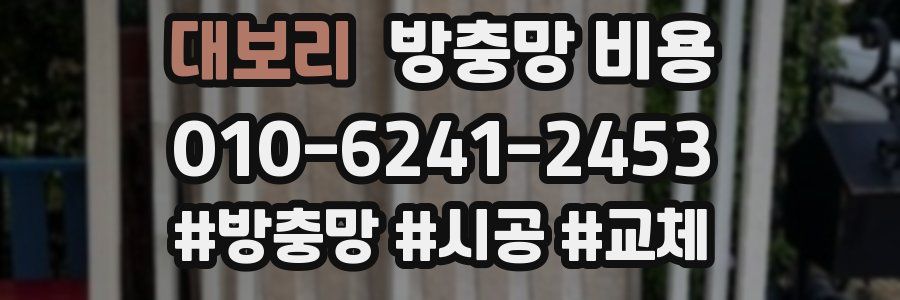 대보리 방충망 비용