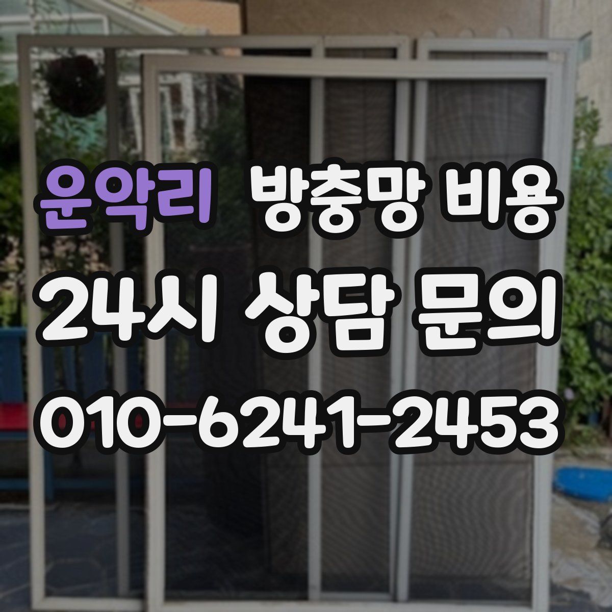 운악리 방충망 비용