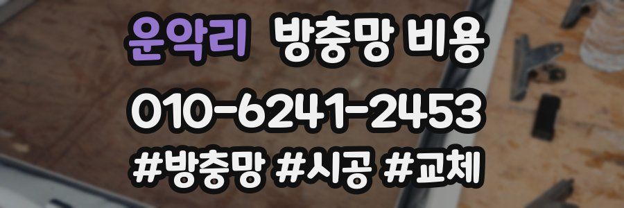 운악리 방충망 비용