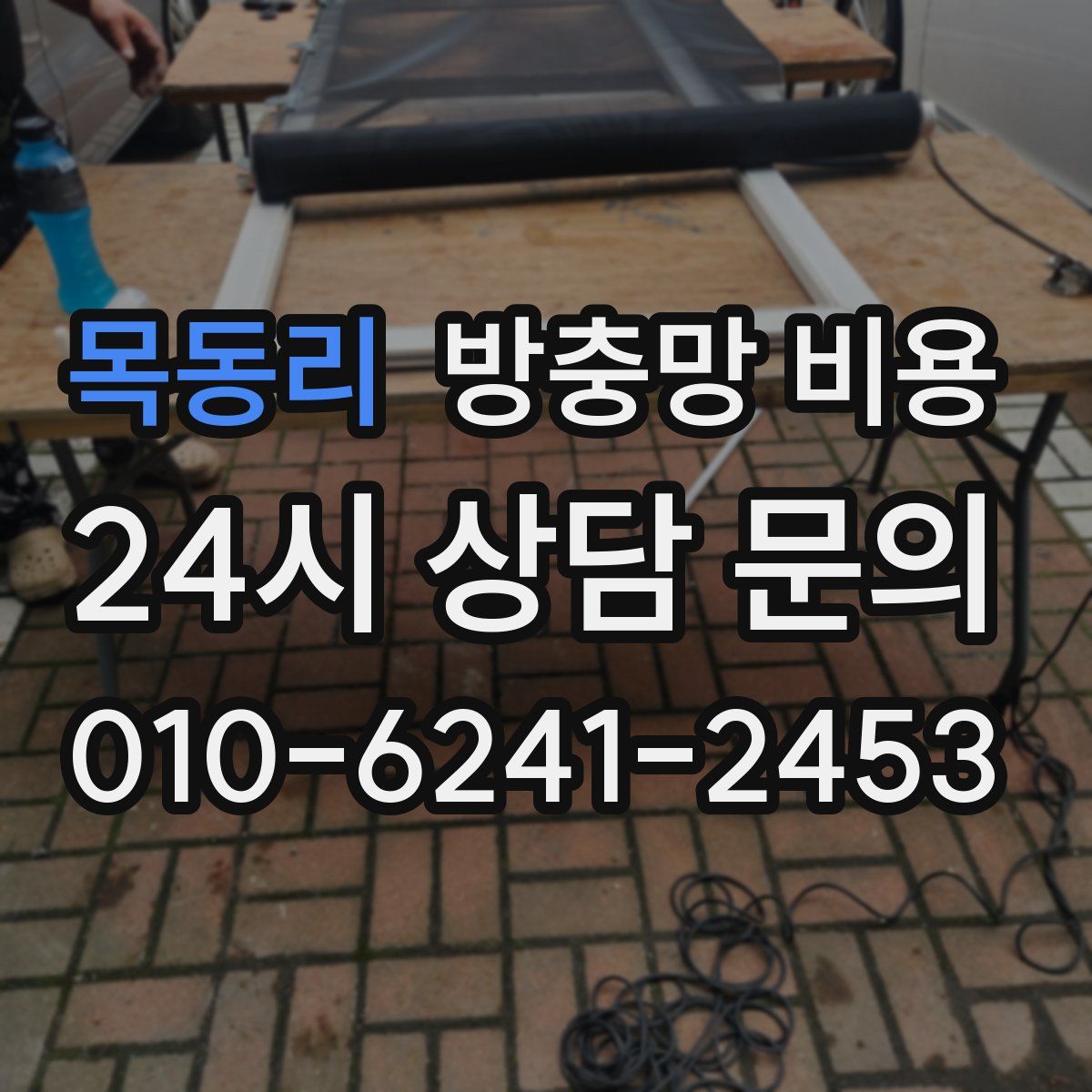 목동리 방충망 비용