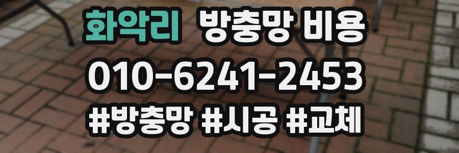화악리 방충망 비용