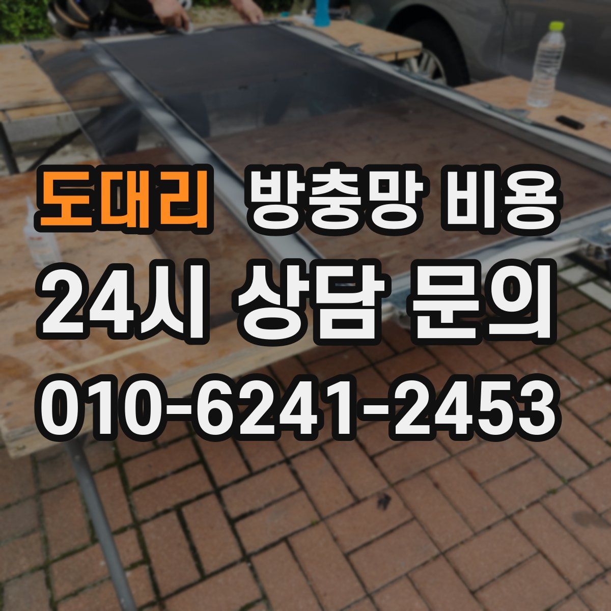 도대리 방충망 비용