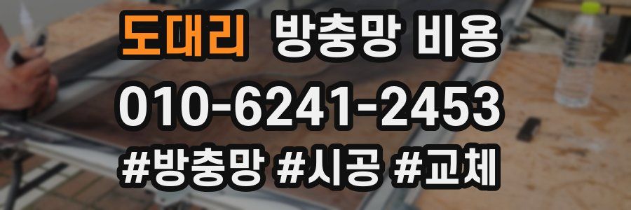 도대리 방충망 비용