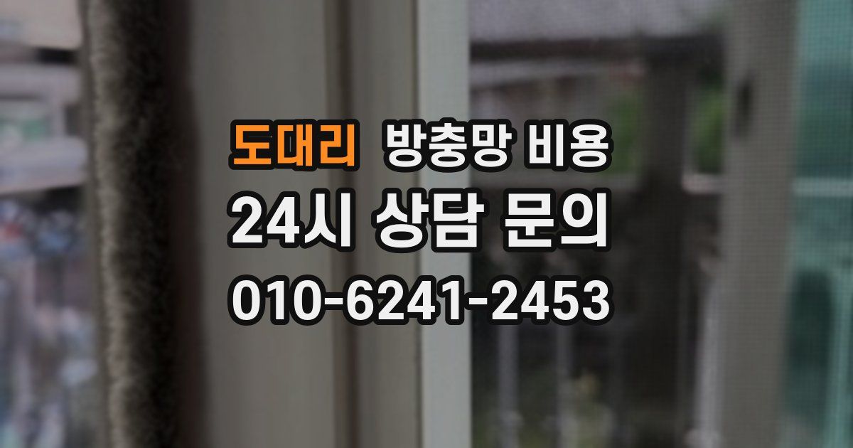 도대리 방충망 비용