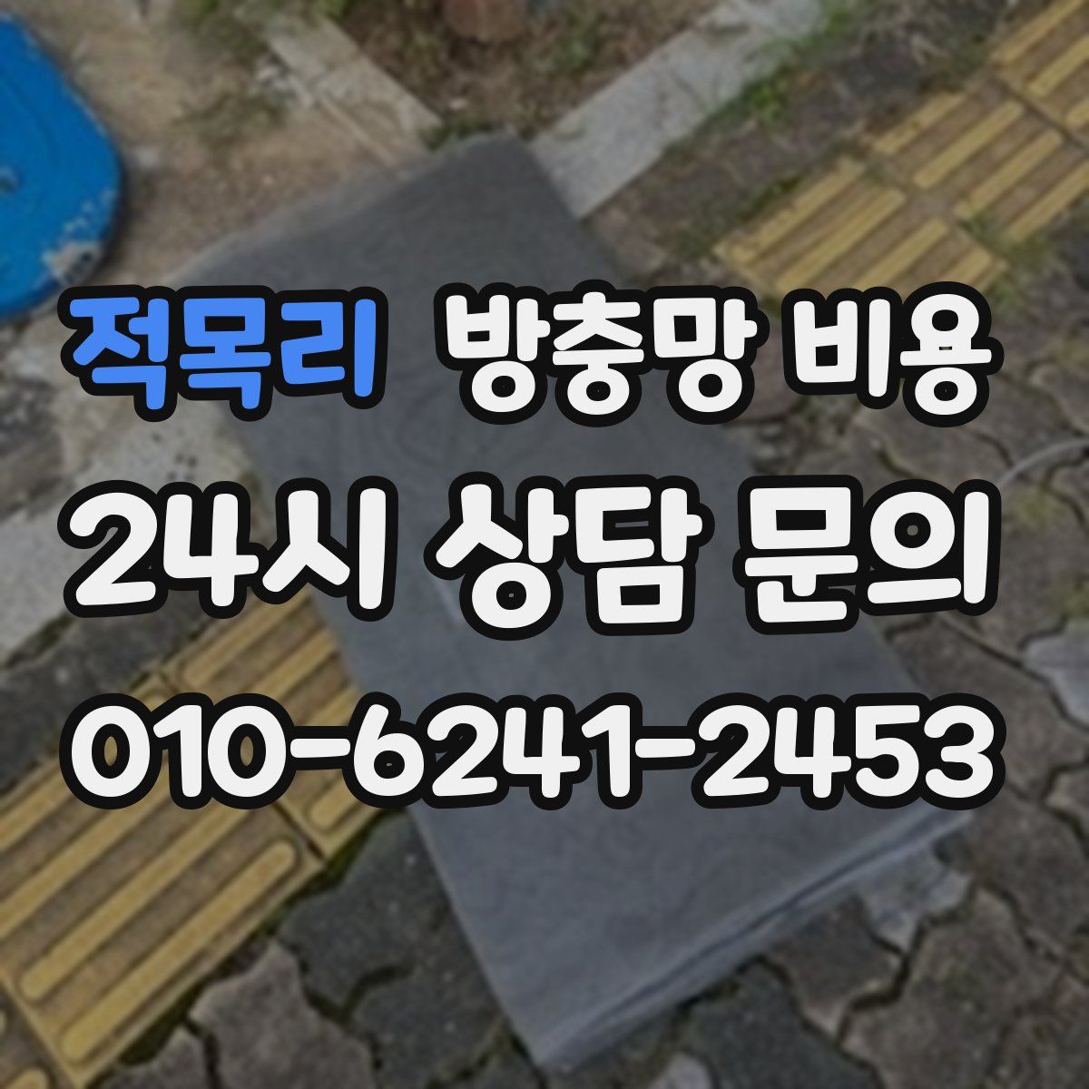 적목리 방충망 비용