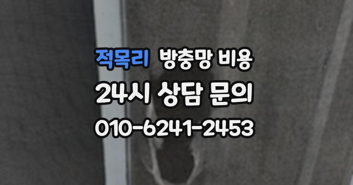 적목리 방충망 비용