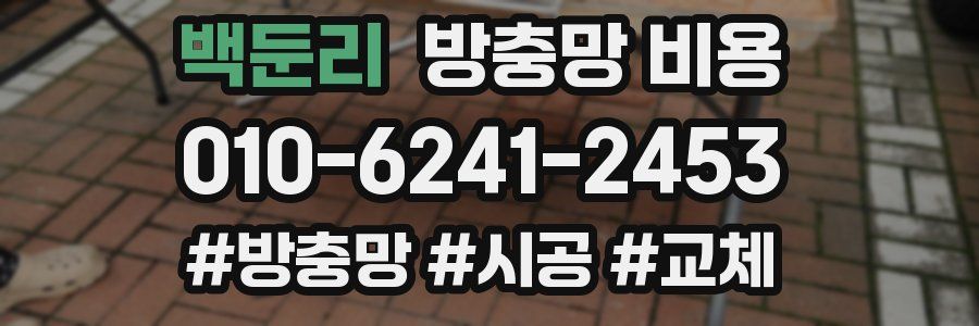 백둔리 방충망 비용