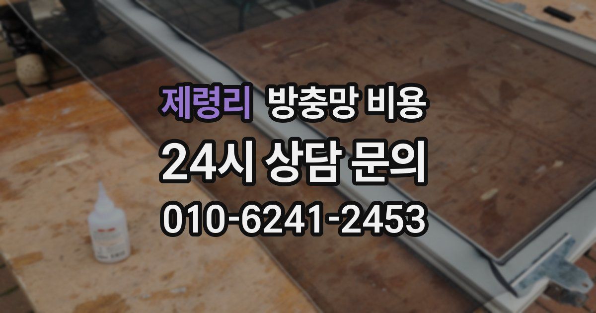 제령리 방충망 비용