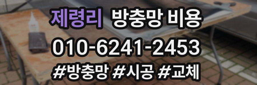 제령리 방충망 비용