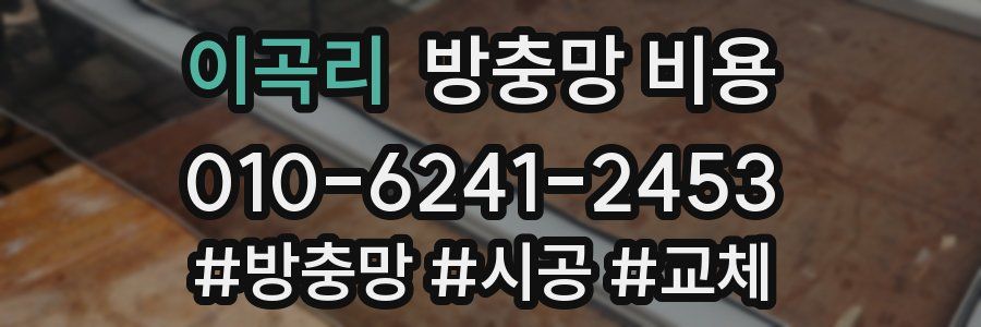 이곡리 방충망 비용