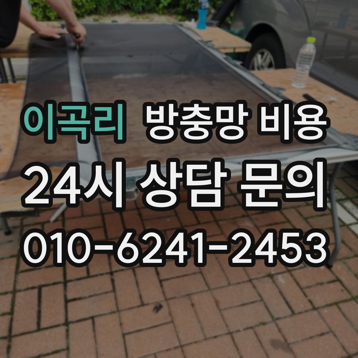 이곡리 방충망 비용