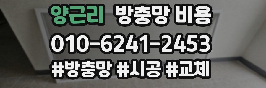 양근리 방충망 비용
