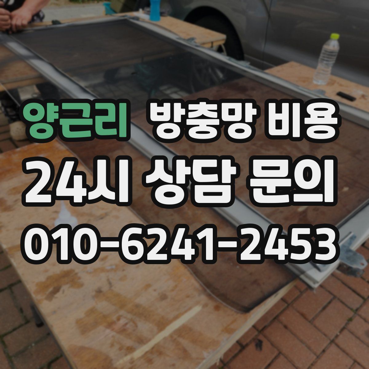 양근리 방충망 비용