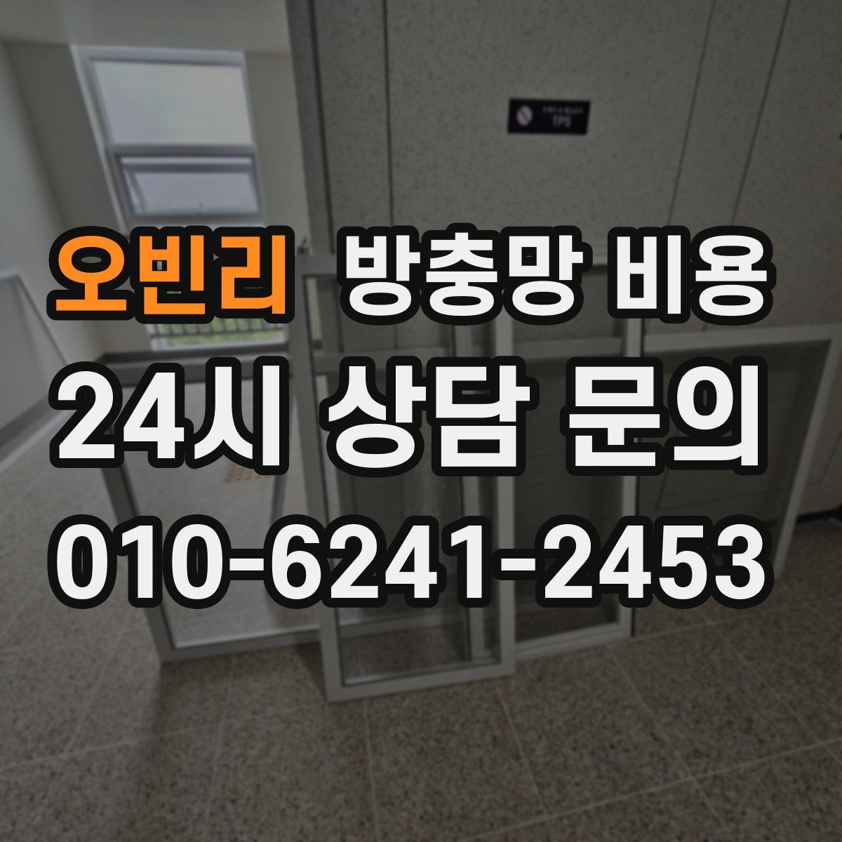 오빈리 방충망 비용