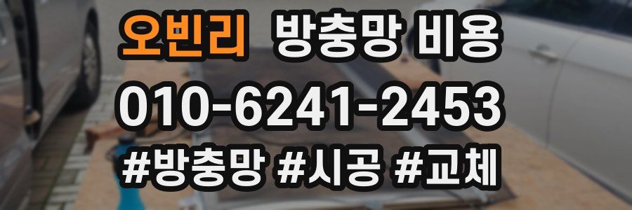 오빈리 방충망 비용