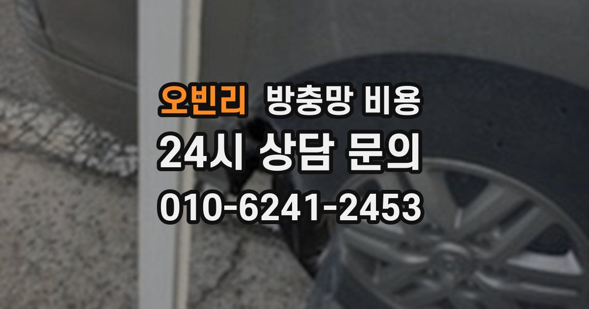 오빈리 방충망 비용