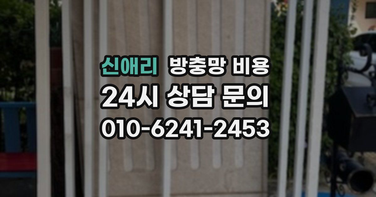 신애리 방충망 비용