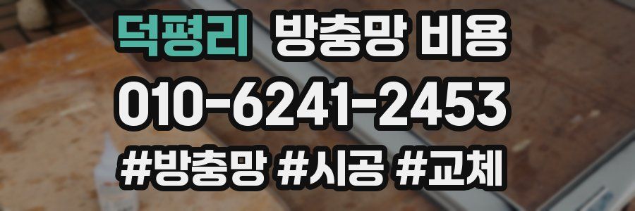덕평리 방충망 비용