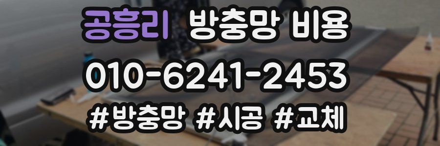 공흥리 방충망 비용
