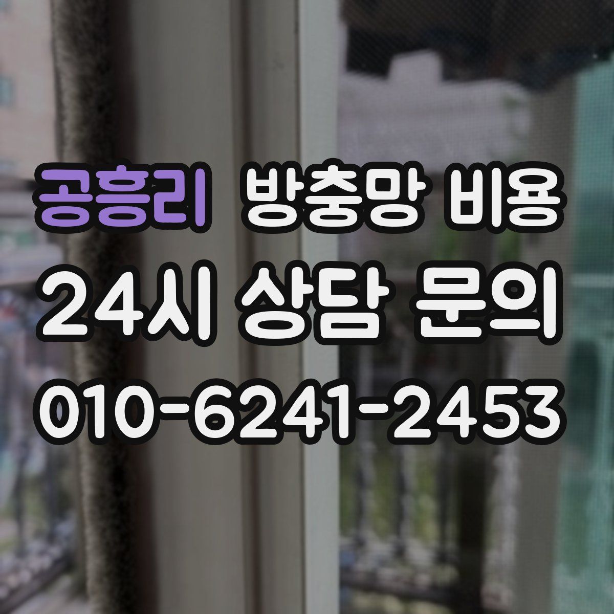 공흥리 방충망 비용