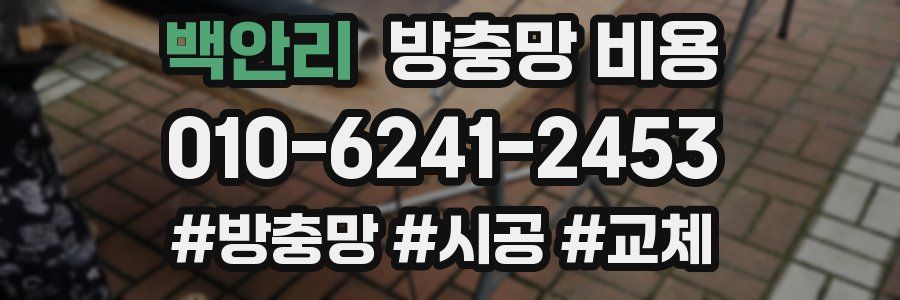 백안리 방충망 비용