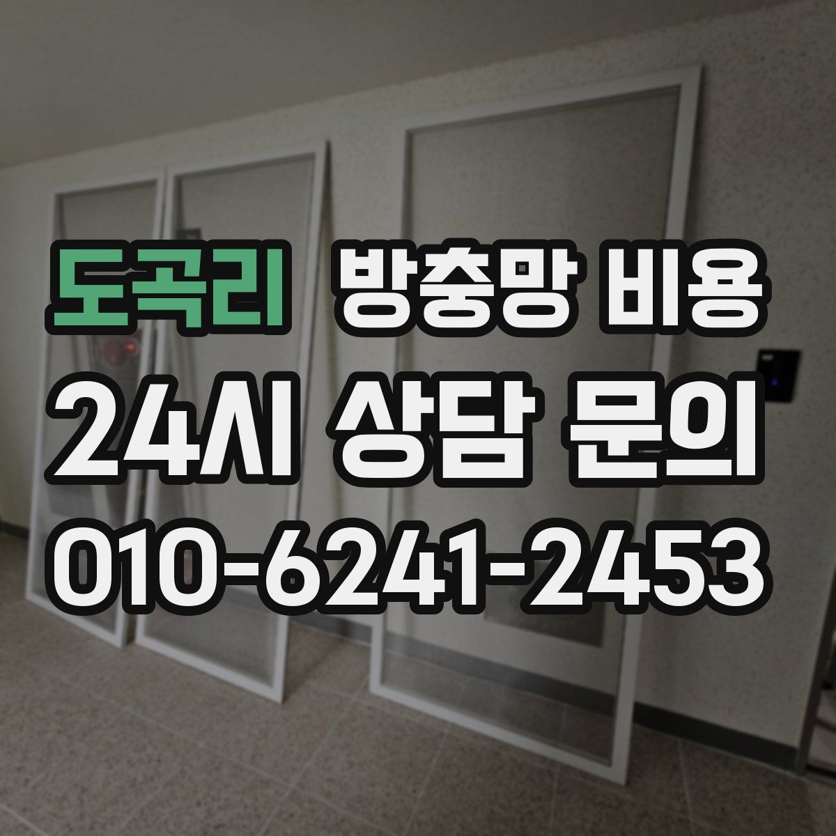 도곡리 방충망 비용