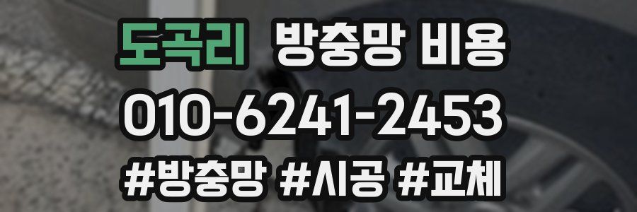 도곡리 방충망 비용