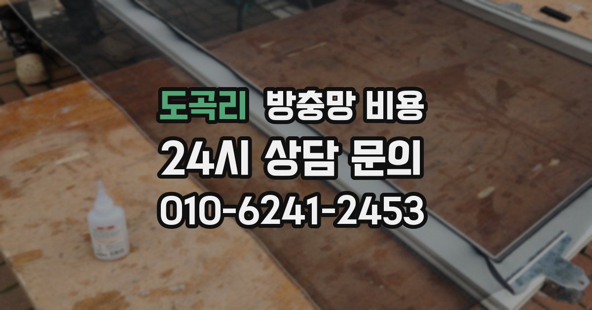 도곡리 방충망 비용