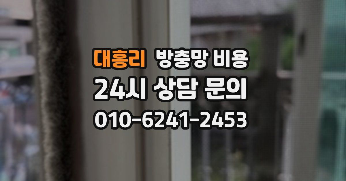 대흥리 방충망 비용